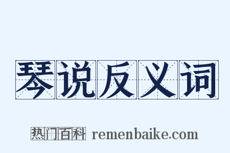 琴说反义词是什么意思的图片